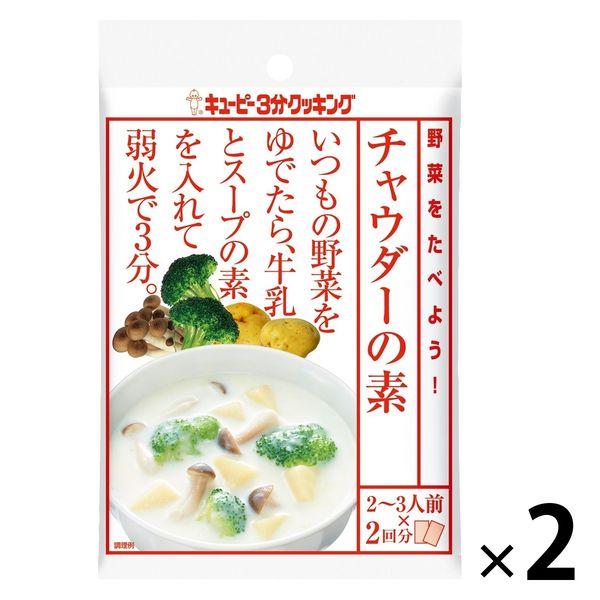 キユーピー3分クッキング 野菜をたべよう！チャウダーの素 2袋