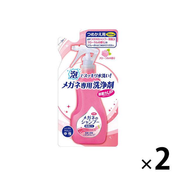 ソフト99コーポレーション メガネのシャンプー 除菌EX つめかえ用 フローラルの香り（160mL） 1セット（2個）