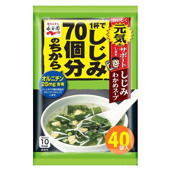 永谷園 1杯でしじみ70個分のちから しじみわかめスープ40袋入 1個