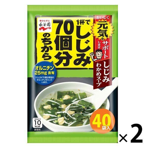 永谷園 1杯でしじみ70個分のちから しじみわかめスープ40袋入 2個