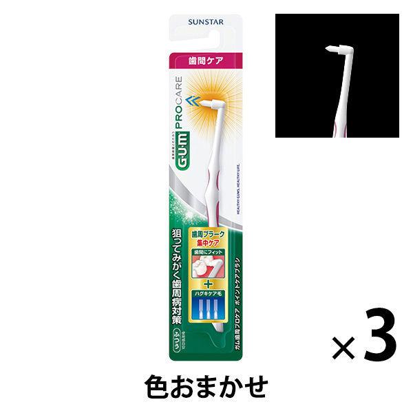 ガム 歯周プロケア ポイントケアブラシ ふつう 1セット（3本） サンスター GUM 歯ブラシ（ポイントブラシ） 歯間ケア みがき残し対策 ハブラシ