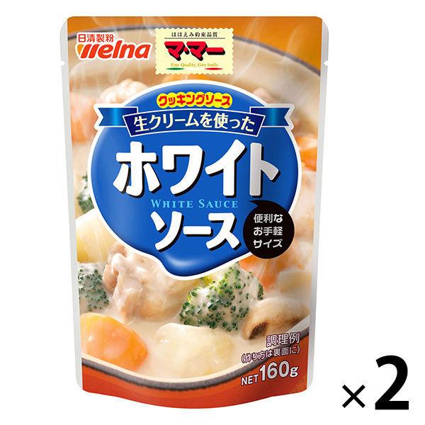 日清製粉ウェルナ マ・マー クッキングソース 生クリームを使ったホワイトソース（160g） ×2個