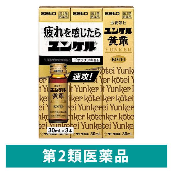ユンケル黄帝 30ml×3本 佐藤製薬 栄養ドリンク 滋養強壮 肉体疲労 病中病後 発熱性消耗性疾患 食欲不振 産前産後【第2類医薬品】