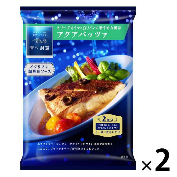 青の洞窟　98円 オリーブオイルと白ワインの華やかな風味 アクアパッツァ2皿分 （2個）（わけあり品） +PayPay 【LOHACO・ロハコ】 3,780円以上送料無料 など 他商品も掲載の場合あり