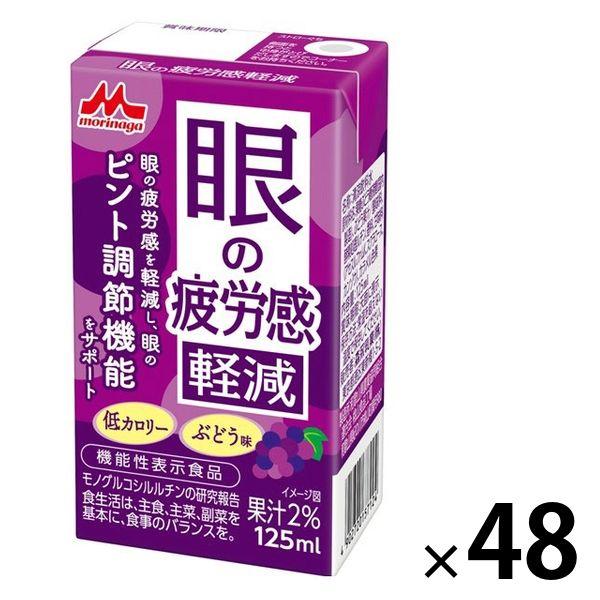 【機能性表示食品】森永乳業 眼の疲労感軽減 125ml 1セット（48本）【紙パック】