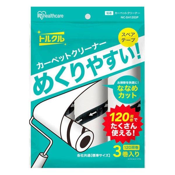 粘着クリーナー スペアテープ 普通粘着（120カット）替え1パック（3巻入） NC-SH120 アイリスオーヤマ トルクル