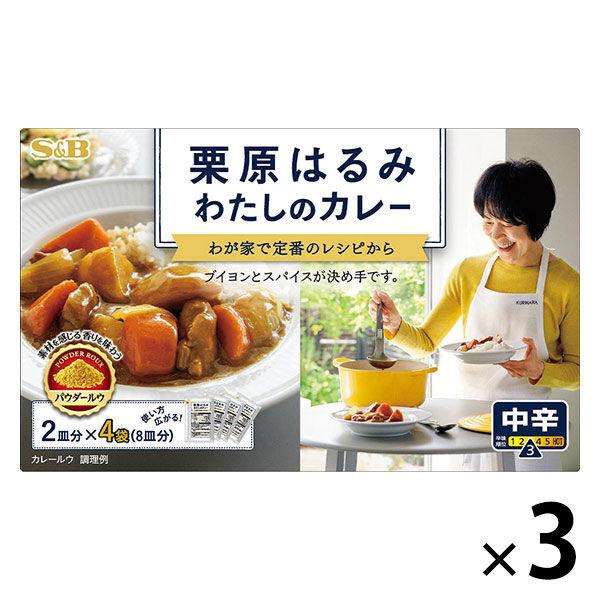 栗原はるみ わたしのカレー 中辛 3個 エスビー食品 パウダールゥ
