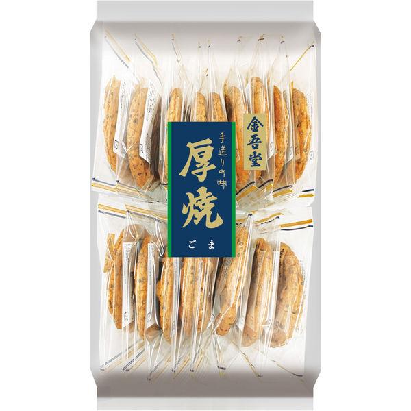 せんべい 煎餅 個包装 大袋 厚焼ごま 17枚入 1袋 金吾堂製菓