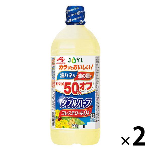 JOYL ダブルハーフ サラダ油 900g ペット 2本 ( 使用量1/2 コレステロール0 ) 味の素 J-オイルミルズ