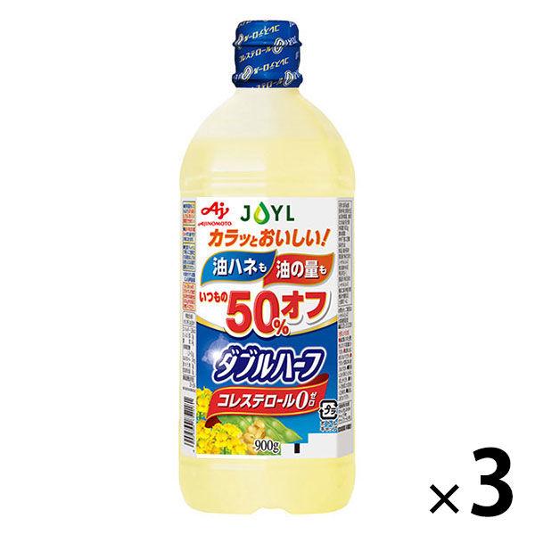 JOYL ダブルハーフ サラダ油 900g ペット 3本 ( 使用量1/2 コレステロール0 ) 味の素 J-オイルミルズ