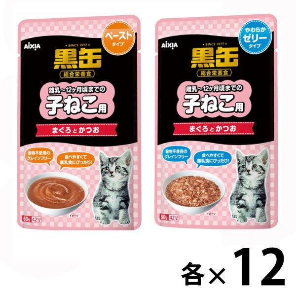 （お得なセット）黒缶 パウチ 子ねこ用 まぐろとかつお ペースト＆ゼリー 総合栄養食 24袋（2種×各12袋）