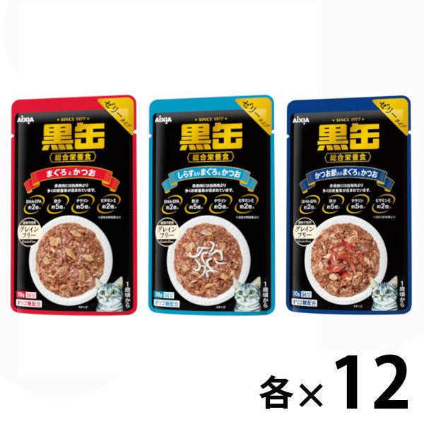 （お得なセット）黒缶 パウチ まぐろとかつお しらす かつお節入り 総合栄養食 36袋（3種×各12袋）