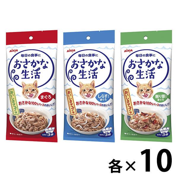（お得なセット）おさかな生活 パウチ まぐろ しらす 削り節入り 30袋（3種×各10袋）