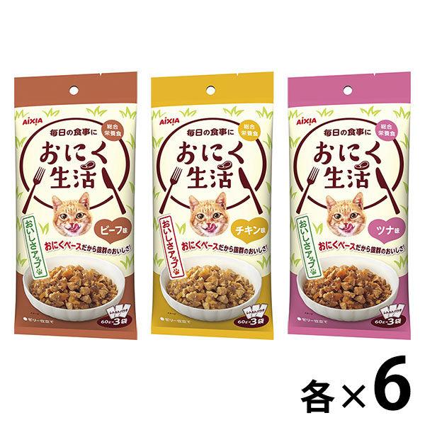 （お得なセット）おにく生活 パウチ ビーフ チキン ツナ味 18袋（3種×各6袋）
