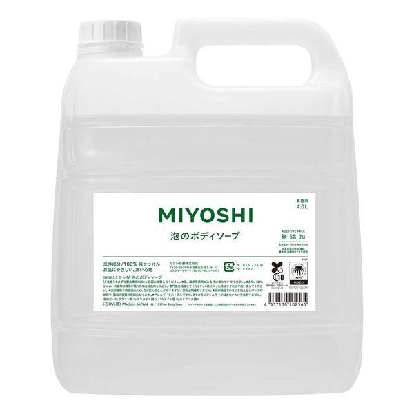 無添加せっけん 泡のボディソープ 詰め替え 業務用 大容量 4L ミヨシ石鹸 泡タイプ
