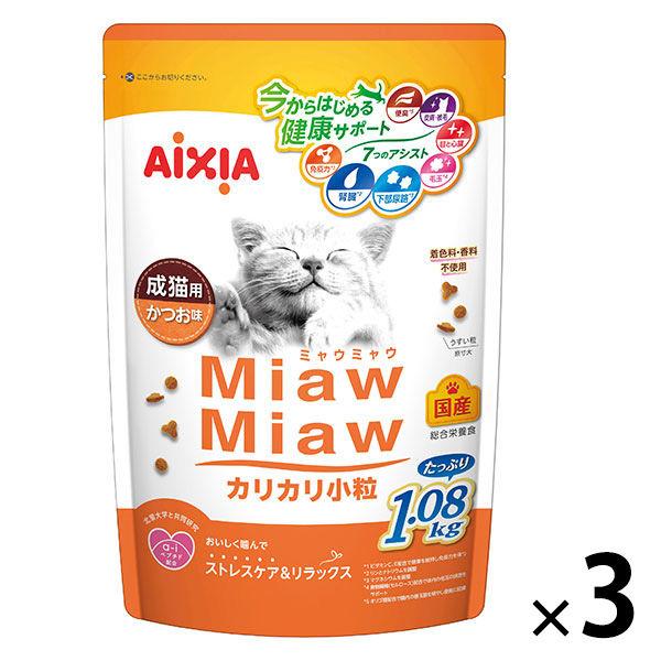 ミャウミャウ カリカリ小粒タイプ 成猫用 かつお味 国産 1.08kg 3袋 アイシア キャットフード 猫 ドライ