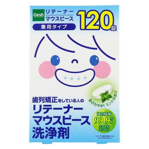 Clesh リテーナー・マウスピース洗浄剤 892978 1箱（120錠入）