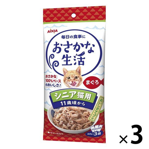 おさかな生活 猫 シニア猫用 まぐろ 180g（60g×3袋）3袋 アイシア キャットフード ウェット パウチ