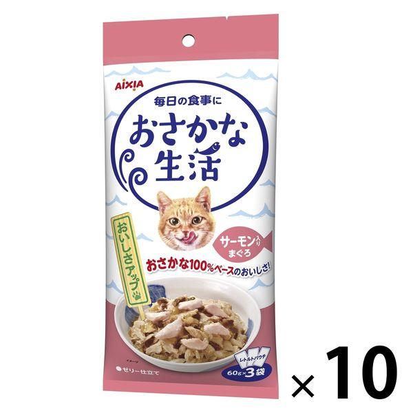 おさかな生活 猫 サーモン入りまぐろ 180g（60g×3袋）10袋 アイシア キャットフード ウェット パウチ
