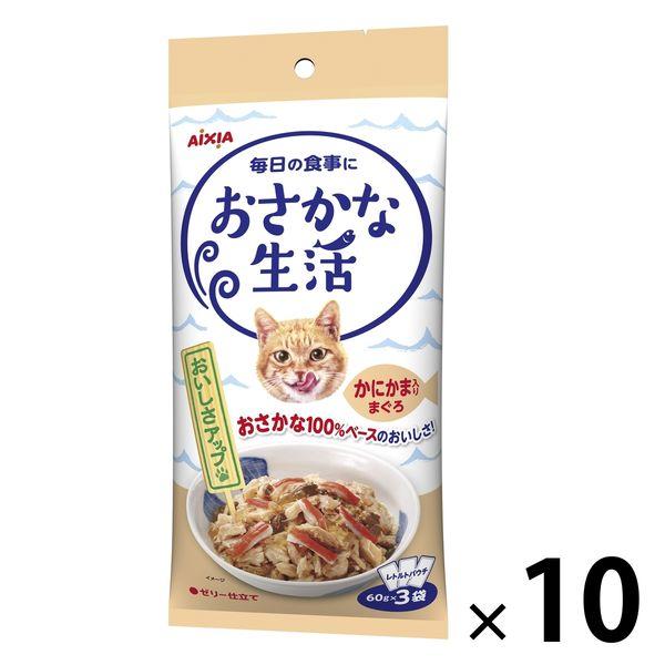 おさかな生活 猫 かにかま入りまぐろ 180g（60g×3袋）10袋 アイシア キャットフード ウェット パウチ