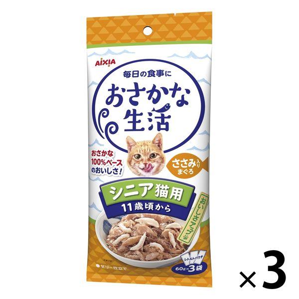 おさかな生活 猫 シニア猫用 ささみ入りまぐろ 180g（60g×3袋）3袋 アイシア キャットフード ウェット パウチ