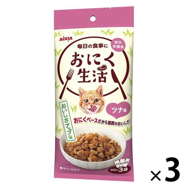 おにく生活 猫 ツナ味 180g（60g×3袋入）3袋 アイシア キャットフード ウェット パウチ