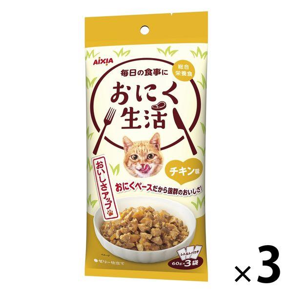 おにく生活 猫 チキン味 180g（60g×3袋入）3袋 アイシア キャットフード ウェット パウチ