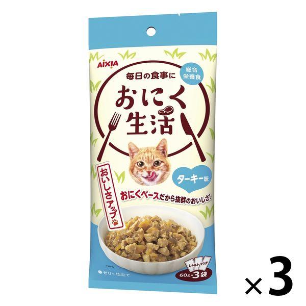 おにく生活 猫 ターキー味 180g（60g×3袋入）3袋 アイシア キャットフード ウェット パウチ