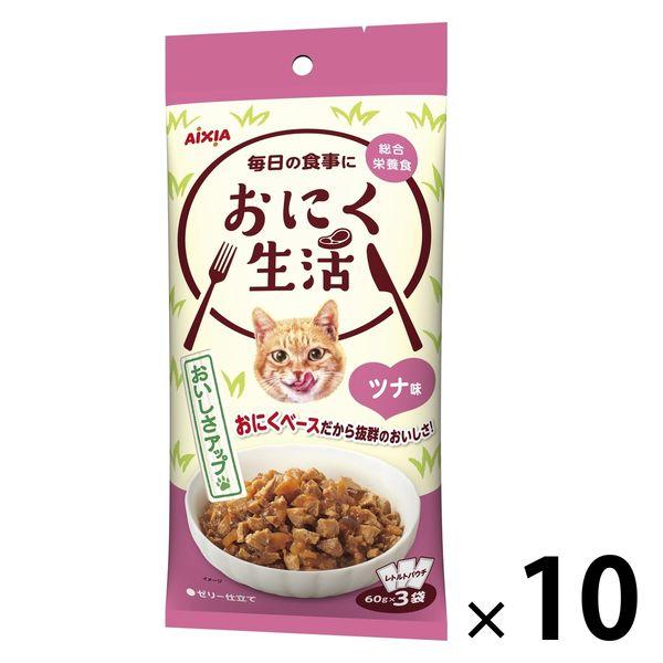 おにく生活 猫 ツナ味 180g（60g×3袋入）10袋 アイシア キャットフード ウェット パウチ