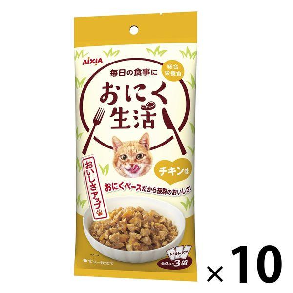 おにく生活 猫 チキン味 180g（60g×3袋入）10袋 アイシア キャットフード ウェット パウチ