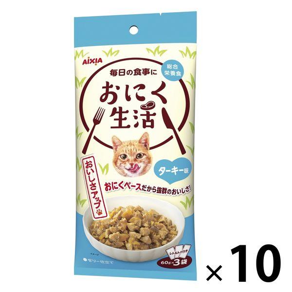 おにく生活 猫 ターキー味 180g（60g×3袋入）10袋 アイシア キャットフード ウェット パウチ