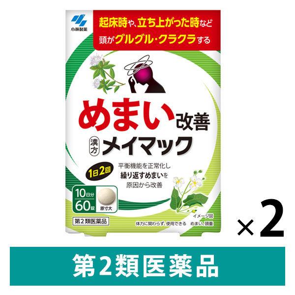 （セール）メイマック 60錠 2個セット 小林製薬【第2類医薬品】