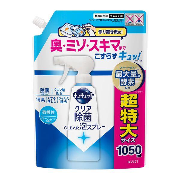 キュキュット クリア除菌 CLEAR泡スプレー 微香性 詰め替え 超特大 1050ml 1個 食器用洗剤 花王