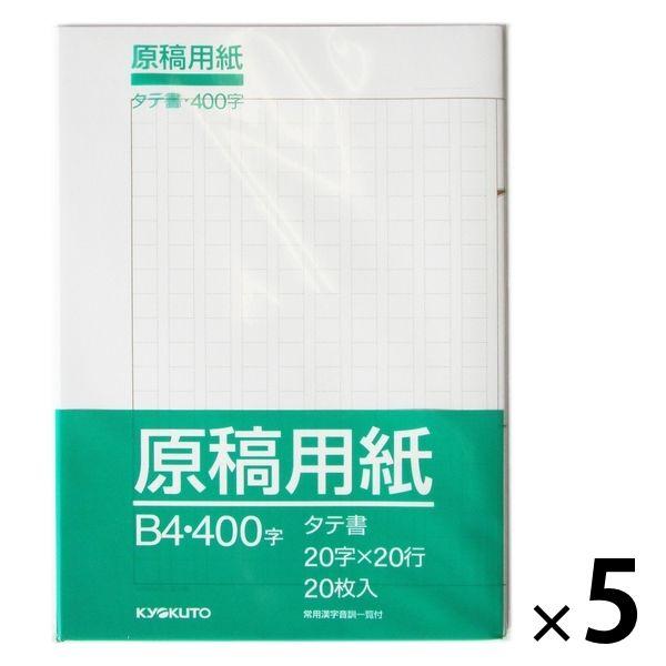 【アウトレット】日本ノート 原稿用紙 B4 400字 20枚入 OSGKB4 5パック　パンチ穴付き　作文