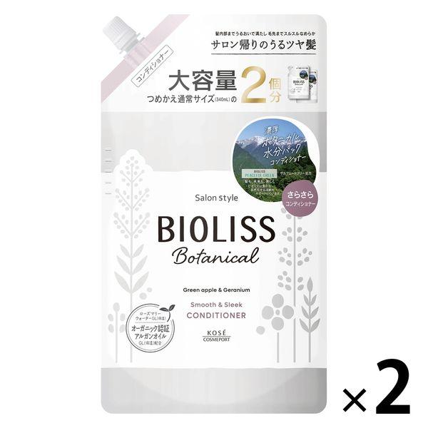 サロンスタイル BIOLISS ビオリス ボタニカル コンディショナー スムース＆スリーク 詰め替え 大容量 680ml 2個