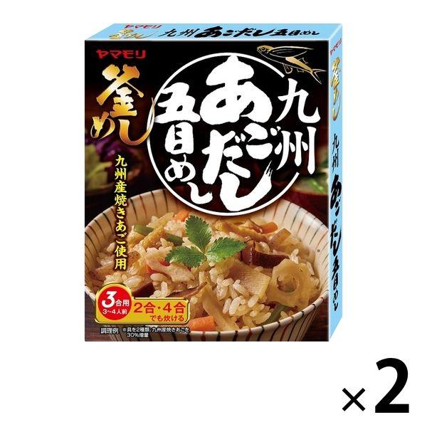 九州あごだし五目めし ヤマモリ 1セット（ 3〜4人前） 2個 炊き込みご飯の素