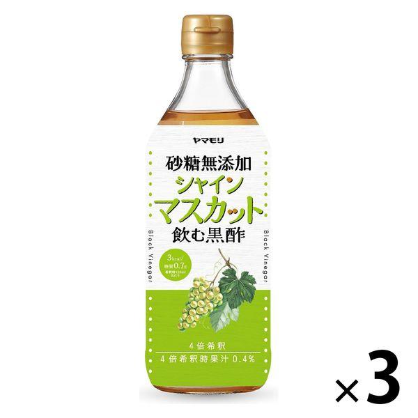 【ワゴンセール】砂糖無添加 シャインマスカット黒酢 500ml 3本 ヤマモリ