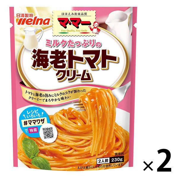 マ・マー　155円 日清製粉ウェルナ ミルクたっぷりの海老トマトクリーム 230g・2人前 1セット（2個） パスタソース（わけあり品） +PayPay 【LOHACO・ロハコ】で 3,780円以上送料無料 他商品も掲載の場合あり