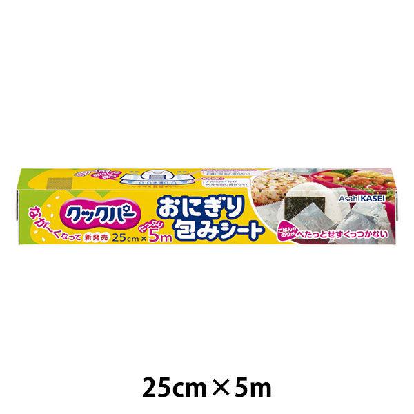 クックパー おにぎり包みシート 25cm×5m 1個 旭化成ホームプロダクツ