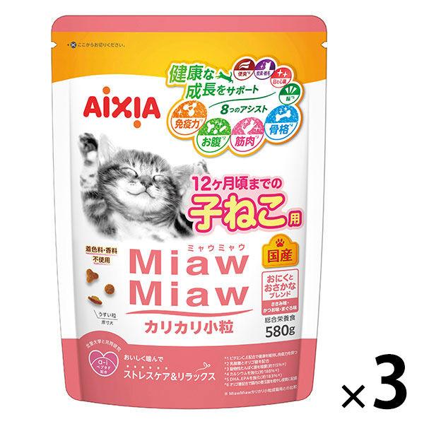 ミャウミャウ カリカリ小粒 子ねこ用 国産 580g 3袋 アイシア キャットフード 猫 ドライ