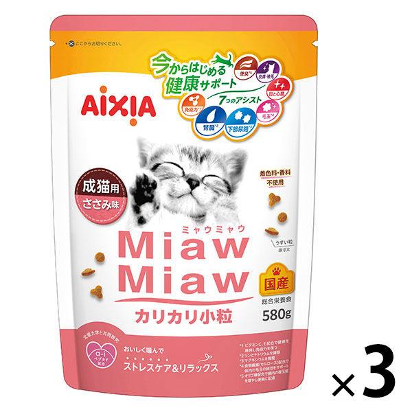 ミャウミャウ カリカリ小粒 成猫用 ささみ味 国産 580g 3袋 アイシア キャットフード 猫 ドライ