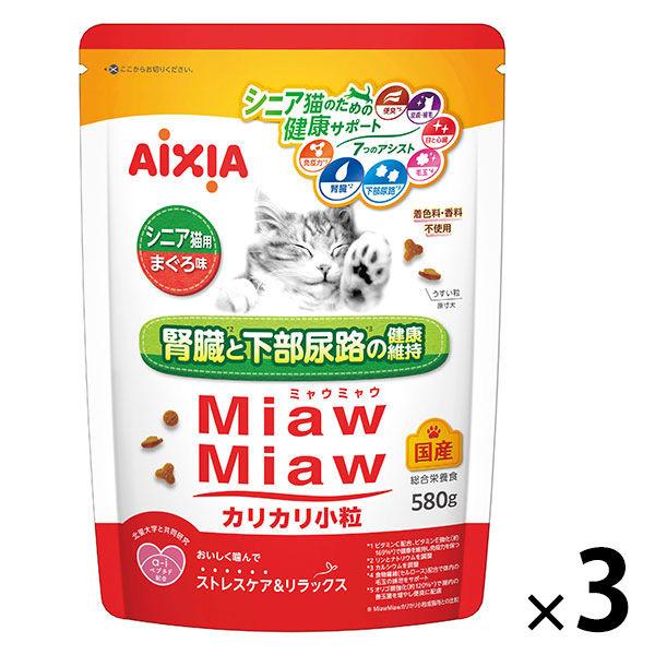 ミャウミャウ カリカリ小粒 シニア猫用 まぐろ味 国産 580g 3袋 アイシア キャットフード 猫 ドライ