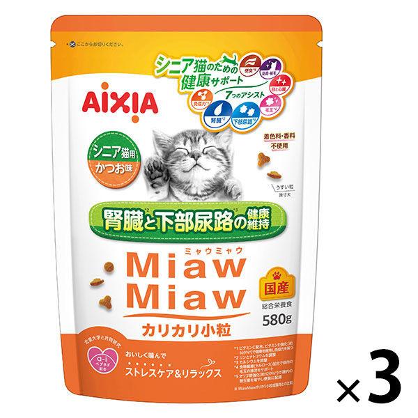 ミャウミャウ カリカリ小粒 シニア猫用 かつお味 国産 580g 3袋 アイシア キャットフード 猫 ドライ