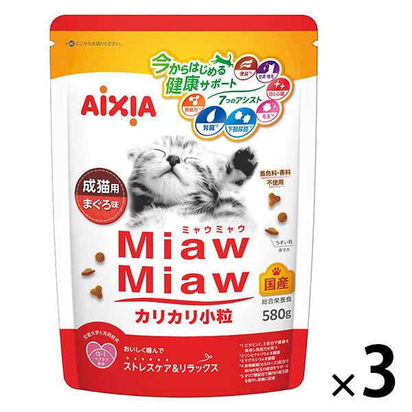 ミャウミャウ カリカリ小粒 成猫用 まぐろ味 国産 580g 3袋 アイシア キャットフード 猫 ドライ