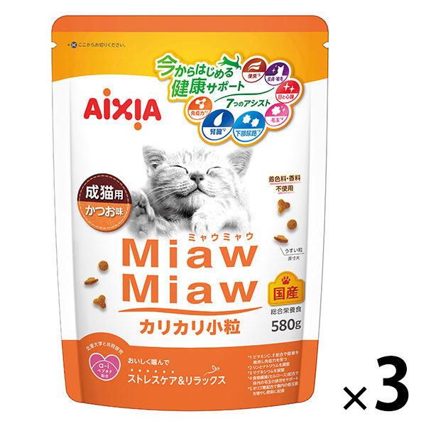 ミャウミャウ カリカリ小粒 成猫用 かつお味 国産 580g 3袋 アイシア キャットフード 猫 ドライ