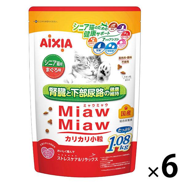 ミャウミャウ カリカリ小粒 シニア猫用 まぐろ味 国産 1.08kg 6袋 アイシア キャットフード 猫 ドライ