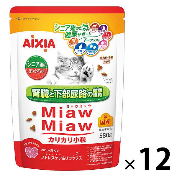 ミャウミャウ カリカリ小粒 シニア猫用 まぐろ味 国産 580g 12袋 アイシア キャットフード 猫 ドライ