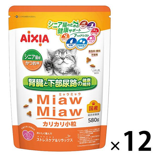 ミャウミャウ カリカリ小粒 シニア猫用 かつお味 国産 580g 12袋 アイシア キャットフード 猫 ドライ