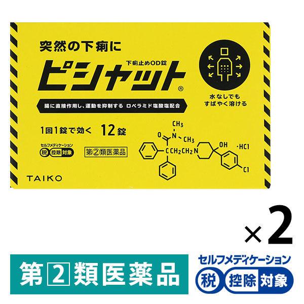 ピシャット下痢止めＯＤ錠 12錠 2箱セット 大幸薬品★控除★ 突然の下痢 寝冷えによる下痢 水なしで服用【指定第2類医薬品】