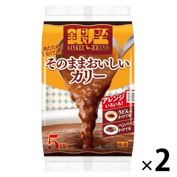 銀座カリー　1,280円 あたためなくてもそのままおいしいカリー 中辛 1セット（1パック（5袋入）×2） レトルトカレー 常温 即席 +PayPay 【LOHACO・ロハコ】で 3,780円以上送料無料 他商品も掲載の場合あり